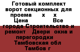 Готовый комплект ворот секционных для проема 3100х2300х400 › Цена ­ 29 000 - Все города Строительство и ремонт » Двери, окна и перегородки   . Тамбовская обл.,Тамбов г.